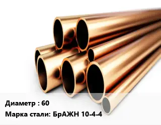 Труба бронзовая 60 Марка: БрАЖН 10-4-4